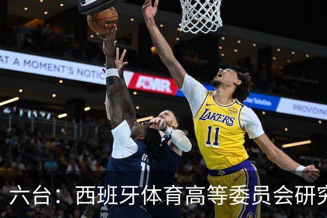 六台：西班牙体育高等委员会研究暂停特瓦斯职务