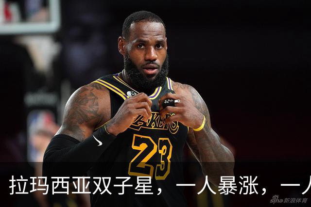 拉玛西亚双子星，一人暴涨，一人暴跌，为何走向两种命运？