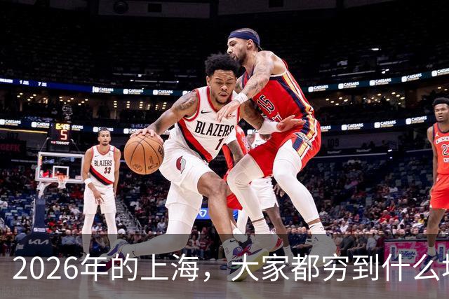 2026年的上海，大家都穷到什么地步了？